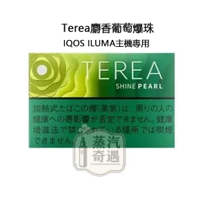 【麝香葡萄爆珠】Terea Shine Pearl日本原装进口 加熱菸全家主機專用 整條10包 口味補給所全家煙彈穩定補貨款