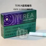 【藍莓爆珠涼感加熱菸 菸彈】Terea Velvet Pearl日本原装进口 加熱菸主機ILUMA專用 整條10包 口味補給所全家加熱煙口味現貨