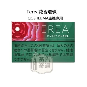 【樹莓爆珠】Terea Riviera Pearl日本原装进口 IQOS主機專用 整條10包 口味補給所全家加熱煙口味穩定熱賣款