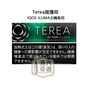 【黑薄荷特涼加熱菸煙彈】Terea Black Menthol日本原装进口 全家 加熱菸口味ILUMA專用 整條10包 口味補給所評價表現穩定