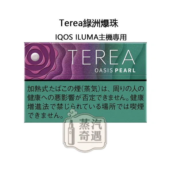 【綠洲爆珠涼感全家煙彈】Terea Oasis Pearl日本原装进口 加熱菸口味全家 ILUMA專用 整條10包 口味補給所熱門選擇 【綠洲爆珠涼感全家煙彈】Terea Oasis Pearl日本原装进口 加熱菸口味全家 ILUMA專用 整條10包 口味補給所熱門選擇