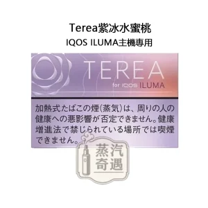 【紫冰水蜜桃涼感加熱菸 口味 】Terea Fusion Menthol日本原装进口 全家加熱菸口味 ILUMA專用 整條10包 口味補給所常被列入推薦清單
