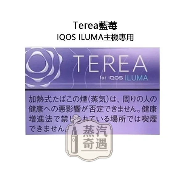 【藍莓涼感加熱菸 煙彈】Terea Purple Menthol日本原装进口 全家加熱菸口味ILUMA專用 整條10包 口味補給所人氣口味 【藍莓涼感加熱菸 煙彈】Terea Purple Menthol日本原装进口 全家加熱菸口味ILUMA專用 整條10包 口味補給所人氣口味