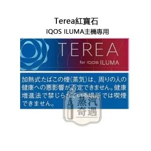 【紅寶石原味不涼加熱菸彈】Terea Ruby Menthol日本原装进口 全家 加熱菸口味ILUMA專用 整條10包 口味補給所接受度高