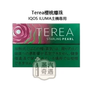 【櫻桃爆珠涼感加熱菸彈】Terea Starling Pearl日本原装进口 全家 加熱菸 口味ILUMA專用 整條10包 口味補給所回購率高