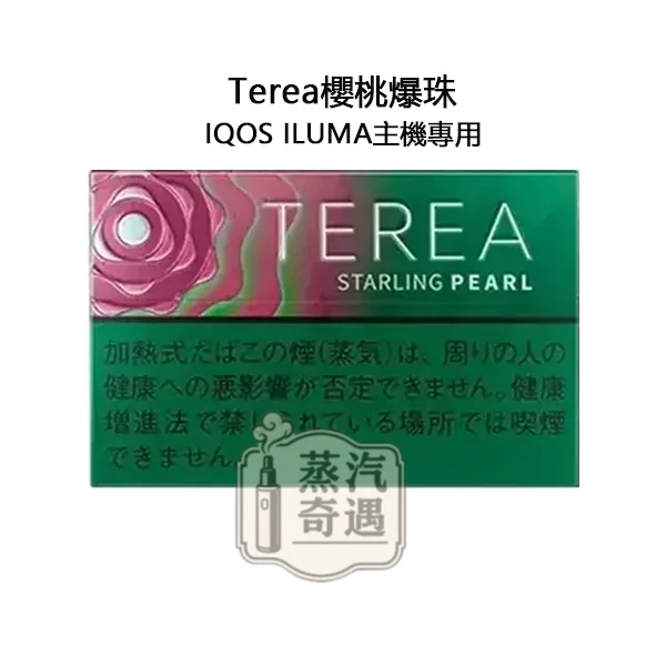 【櫻桃爆珠涼感加熱菸彈】Terea Starling Pearl日本原装进口 全家 加熱菸 口味ILUMA專用 整條10包 口味補給所回購率高 【櫻桃爆珠涼感加熱菸彈】Terea Starling Pearl日本原装进口 全家 加熱菸 口味ILUMA專用 整條10包 口味補給所回購率高