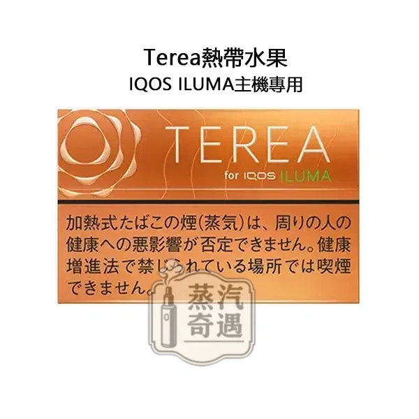 【熱帶水果涼感加熱菸 口味】Terea Tropical Menthol日本原装进口 加熱菸口味全家ILUMA專用 整條10包 口味補給所熱門選擇 【熱帶水果涼感加熱菸 口味】Terea Tropical Menthol日本原装进口 加熱菸口味全家ILUMA專用 整條10包 口味補給所熱門選擇