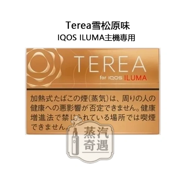 【雪松原味不涼加熱煙口味】Terea Warm Regular日本原装进口 全家加熱煙口味ILUMA專用 整條10包 口味補給所穩定補貨款 【雪松原味不涼加熱煙口味】Terea Warm Regular日本原装进口 全家加熱煙口味ILUMA專用 整條10包 口味補給所穩定補貨款