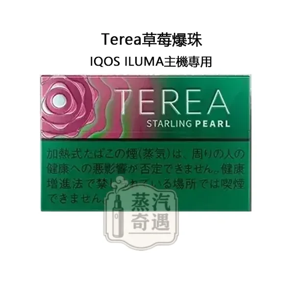 【草莓爆珠/櫻桃爆珠涼感加熱煙煙彈】TEREA STARLING PEARL日本原装进口 全家加熱煙主機ILUMA專用 整條10包 口味補給所銷量穩定 【草莓爆珠/櫻桃爆珠涼感加熱煙煙彈】TEREA STARLING PEARL日本原装进口 全家加熱煙主機ILUMA專用 整條10包 口味補給所銷量穩定